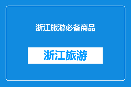 浙江旅游必备商品(浙江旅游必买商品清单：您是否已经准备好选购了？)