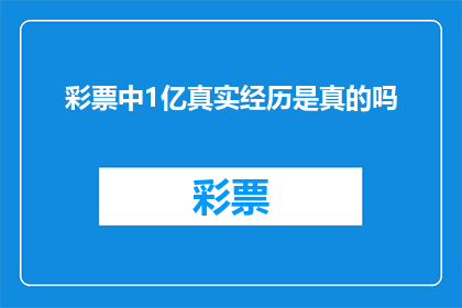彩票中1亿真实经历是真的吗(彩票中1亿的真实经历是否真实存在？)