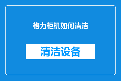 格力柜机如何清洁(如何高效清洁格力柜机？)