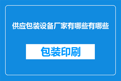 供应包装设备厂家有哪些有哪些(哪些厂家提供包装设备？)
