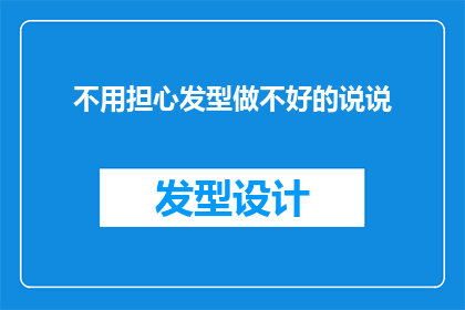 不用担心发型做不好的说说(担心发型做不好？试试这些技巧，让你自信满满)