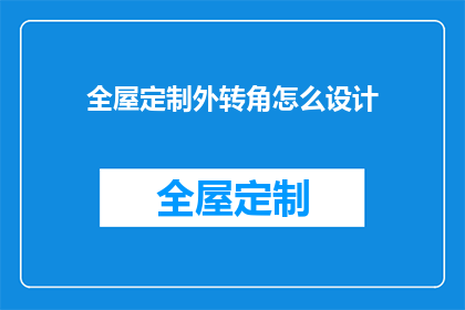 全屋定制外转角怎么设计(如何巧妙设计全屋定制的转角空间？)