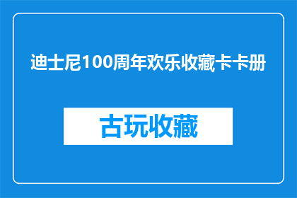 迪士尼100周年欢乐收藏卡卡册(迪士尼100周年欢乐收藏卡卡册：您准备好迎接这场盛大庆典了吗？)
