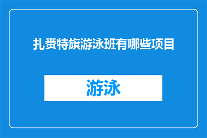 扎赉特旗游泳班有哪些项目(扎赉特旗游泳班提供哪些多样化的游泳项目？)
