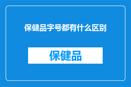 保健品字号都有什么区别(保健品字号之间存在哪些显著差异？)
