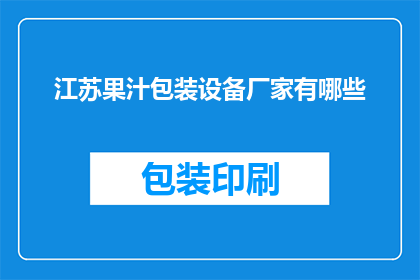 江苏果汁包装设备厂家有哪些(江苏地区有哪些果汁包装设备厂家？)