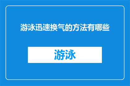 游泳迅速换气的方法有哪些(探索游泳中如何迅速而有效地进行换气的技巧？)