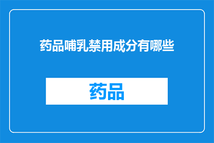 药品哺乳禁用成分有哪些(哪些成分在药品中被禁止用于哺乳？)