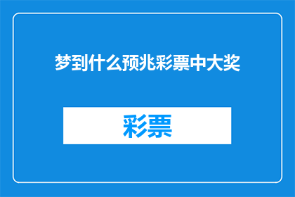 梦到什么预兆彩票中大奖(梦到什么预兆彩票中大奖？)