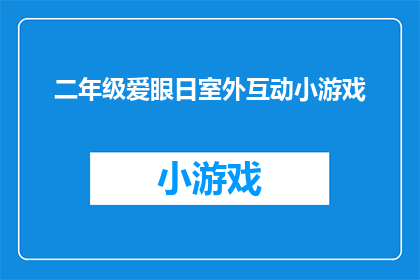 二年级爱眼日室外互动小游戏(二年级学生如何参与爱眼日室外互动小游戏？)
