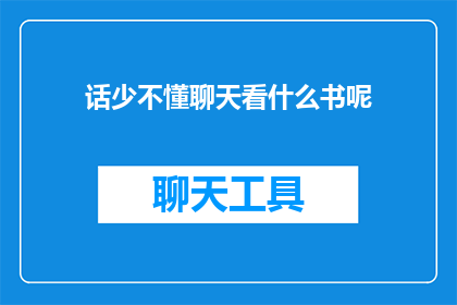 话少不懂聊天看什么书呢(探索智慧之书：如何通过阅读提升交流技巧？)
