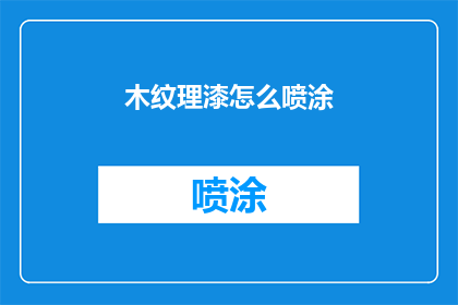 木纹理漆怎么喷涂(如何正确喷涂木纹理漆？)