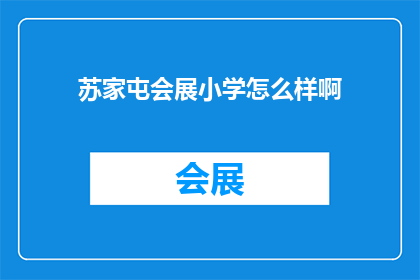 苏家屯会展小学怎么样啊(苏家屯会展小学的教学质量如何？)