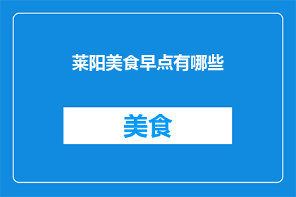 莱阳美食早点有哪些(莱阳美食的早晨：探索当地特色早点的多样选择)