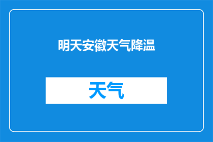 明天安徽天气降温(明日安徽天气将有降温现象吗？)