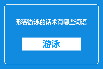形容游泳的话术有哪些词语(探索游泳的迷人魅力：揭示那些令人着迷的词汇)