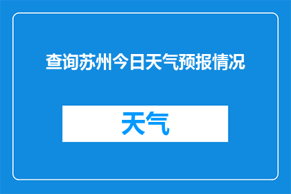查询苏州今日天气预报情况(查询苏州今日天气预报情况：了解天气状况，规划出行计划)