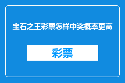 宝石之王彩票怎样中奖概率更高(如何提高宝石之王彩票的中奖概率？)