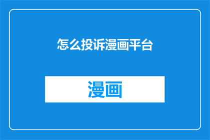 怎么投诉漫画平台(如何有效投诉漫画平台？)