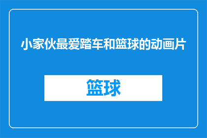 小家伙最爱踏车和篮球的动画片(小家伙最爱踏车和篮球的动画片是否值得一看？)