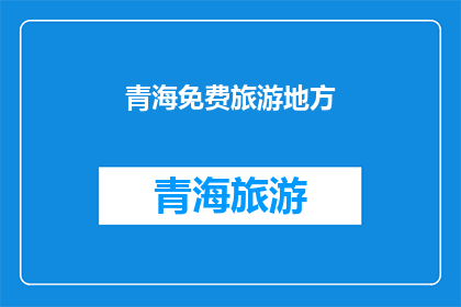 青海免费旅游地方(青海有哪些免费旅游的好去处？)