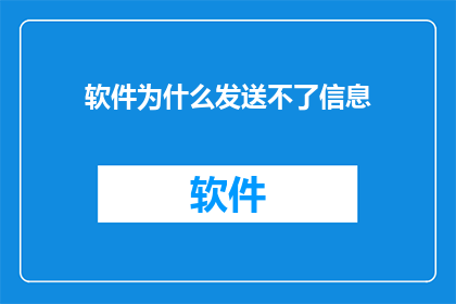 软件为什么发送不了信息(软件为何无法发送信息？)