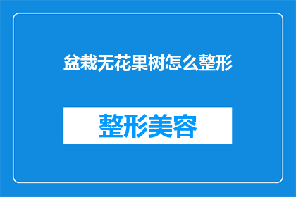 盆栽无花果树怎么整形(如何对盆栽无花果树进行整形？)
