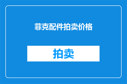 菲克配件拍卖价格(菲克配件拍卖价格是多少？)