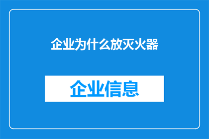 企业为什么放灭火器(企业为何部署灭火器？)