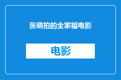 张萌拍的全家福电影(张萌参与拍摄的全家福电影，是否也将成为家庭情感共鸣的桥梁？)
