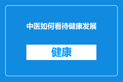 中医如何看待健康发展(中医如何看待促进健康持续发展？)