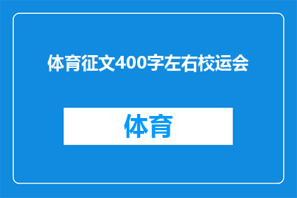 体育征文400字左右校运会(校运会：体育竞技的盛会，你准备好了吗？)