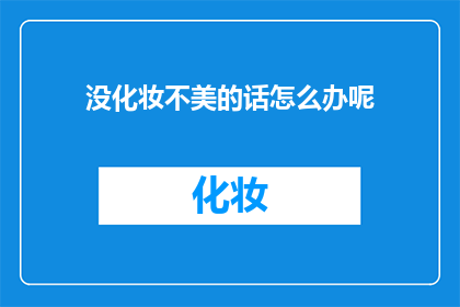 没化妆不美的话怎么办呢(如果一个人不化妆，他们是否还能保持美丽？)