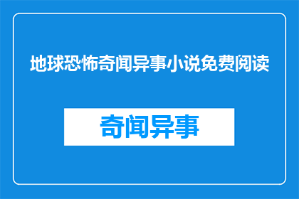 地球恐怖奇闻异事小说免费阅读(地球恐怖奇闻异事小说免费阅读能否成为疑问句形式的长标题？)