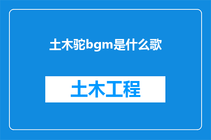 土木驼bgm是什么歌(土木驼的背景音乐是什么歌曲？)