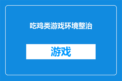 吃鸡类游戏环境整治(游戏环境整治：我们是否正在吃鸡类游戏中寻找平衡？)