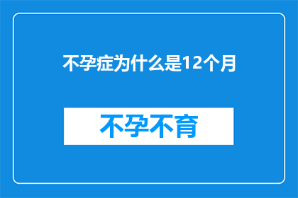 不孕症为什么是12个月(不孕症的谜团：为什么它持续了12个月？)