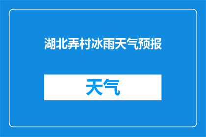 湖北弄村冰雨天气预报(湖北弄村即将遭遇的冰雨天气，是否会影响当地居民的日常活动？)
