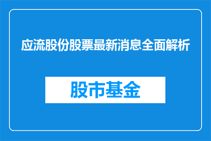 应流股份股票最新消息全面解析(应流股份股票最新动态深度解析：投资者如何把握市场脉搏？)