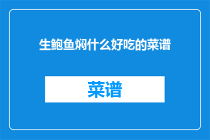 生鲍鱼焖什么好吃的菜谱(生鲍鱼焖什么好吃的菜谱？)