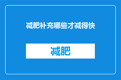 减肥补充哪些才减得快(如何有效加速减肥过程？)