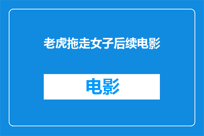 老虎拖走女子后续电影(老虎拖走女子事件之后，观众期待的续集电影何时能揭开谜团？)