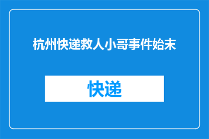 杭州快递救人小哥事件始末(杭州快递小哥英勇救人事件：究竟发生了什么？)