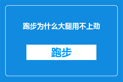 跑步为什么大腿用不上劲(跑步时大腿为何感觉用不上劲？探索运动中力量传递的奥秘)