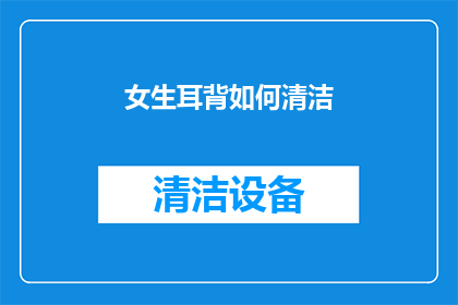 女生耳背如何清洁(女生耳背如何清洁？)