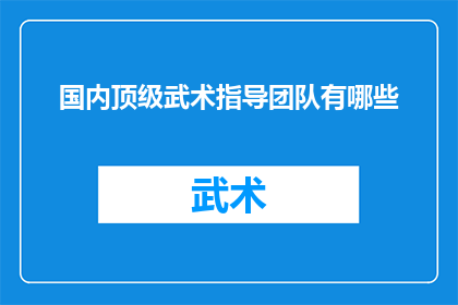 国内顶级武术指导团队有哪些(国内顶级武术指导团队有哪些？)