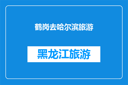 鹤岗去哈尔滨旅游(鹤岗出发，探索哈尔滨的迷人之旅：你准备好踏上这段旅程了吗？)