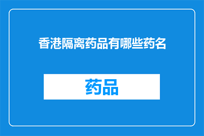香港隔离药品有哪些药名(香港隔离期间可用的药品有哪些？)