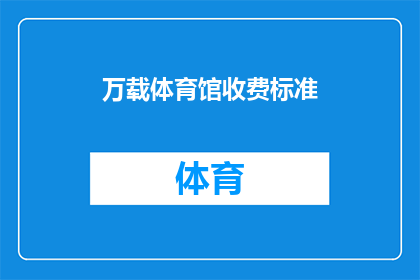 万载体育馆收费标准(万载体育馆的收费标准是多少？)
