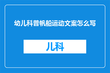 幼儿科普帆船运动文案怎么写(如何撰写一篇吸引幼儿的科普帆船运动文章？)